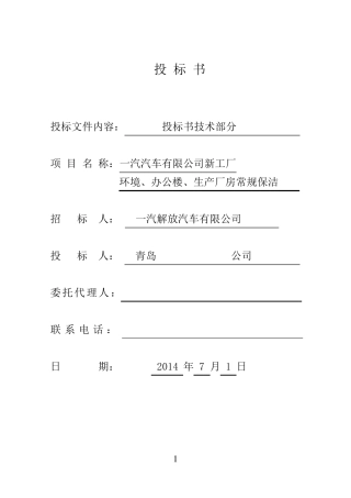 绿化保洁服务投标书(技术文件)