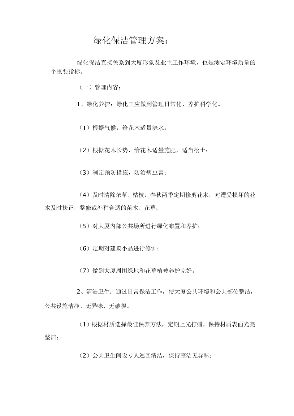 绿化保洁管理方案_第1页