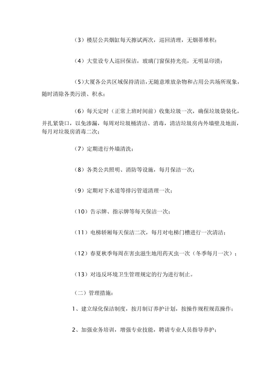 绿化保洁管理方案_第2页