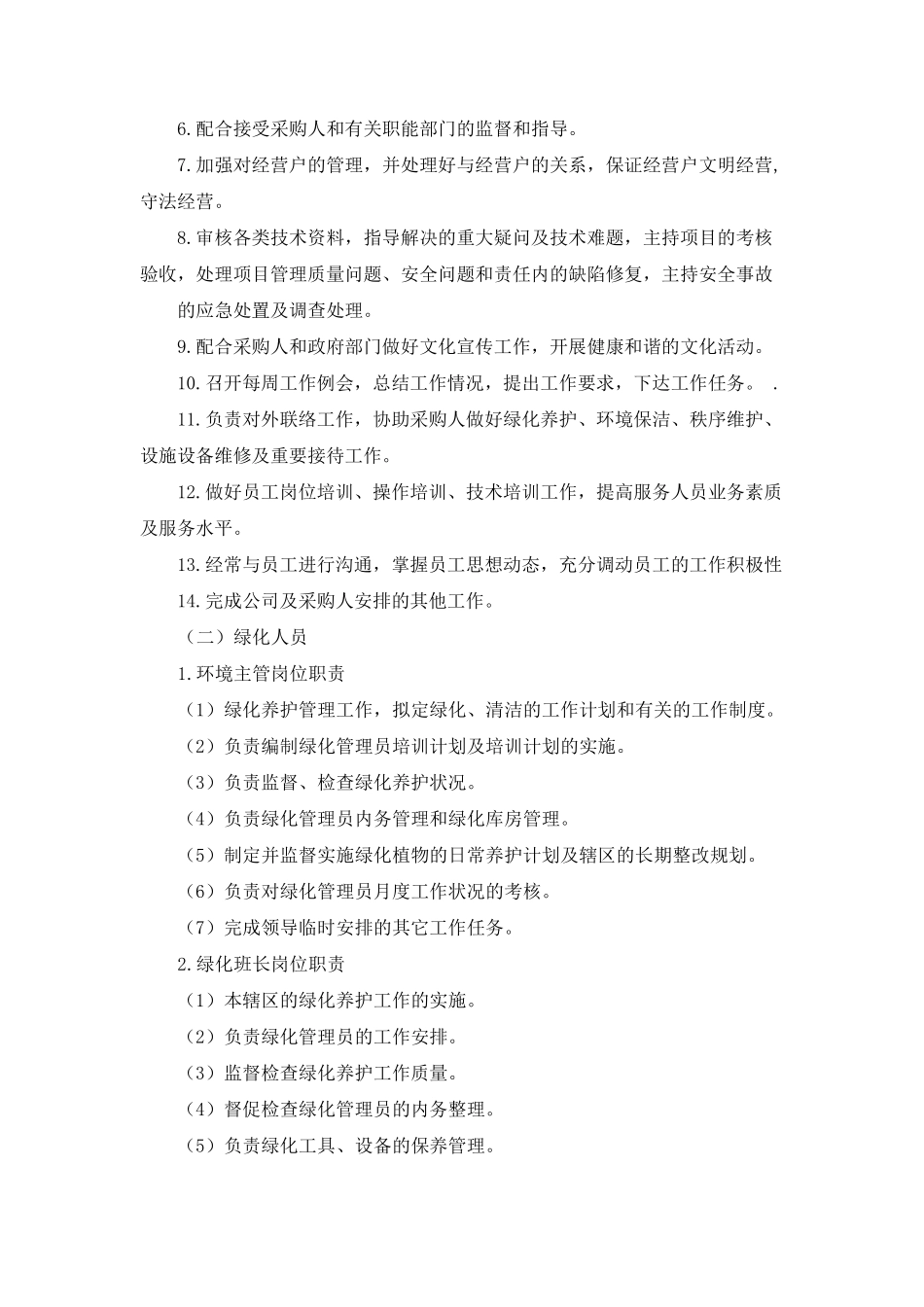 绿化公司组织架构及人员岗位职责_第2页