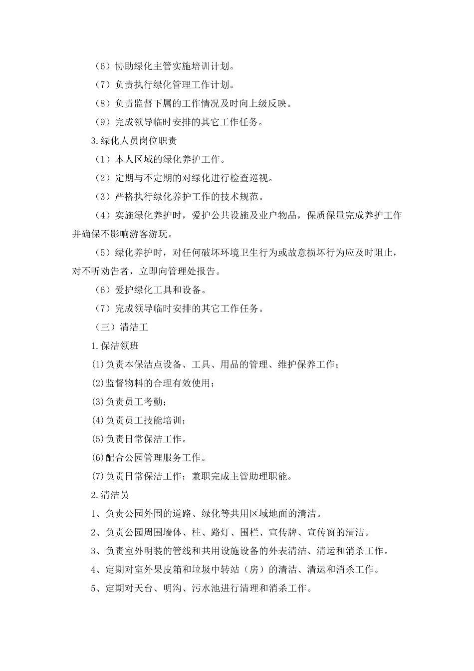 绿化公司组织架构及人员岗位职责_第3页