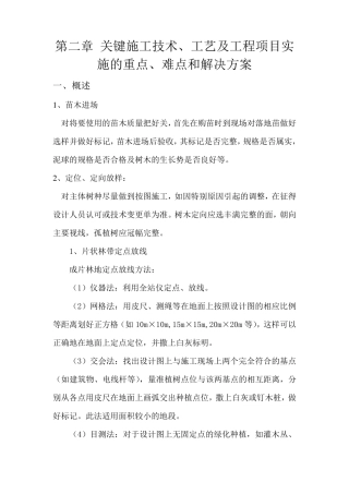 绿化关键施工技术重点难点和解决方案