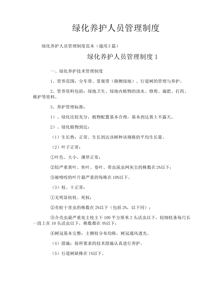 绿化养护人员管理制度_第1页