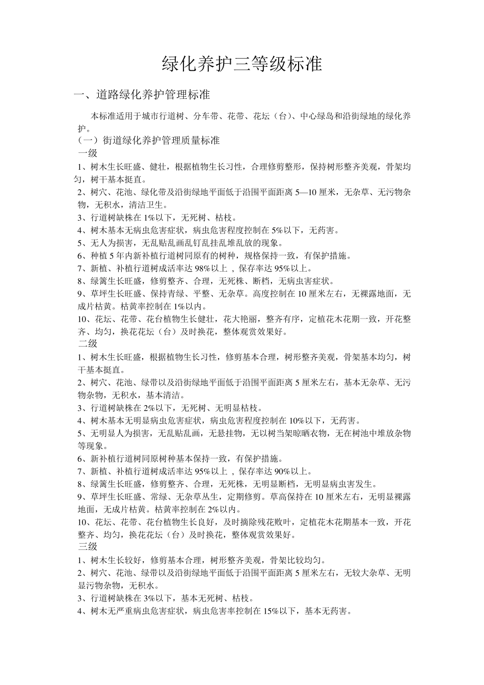 绿化养护三等级标准_第1页