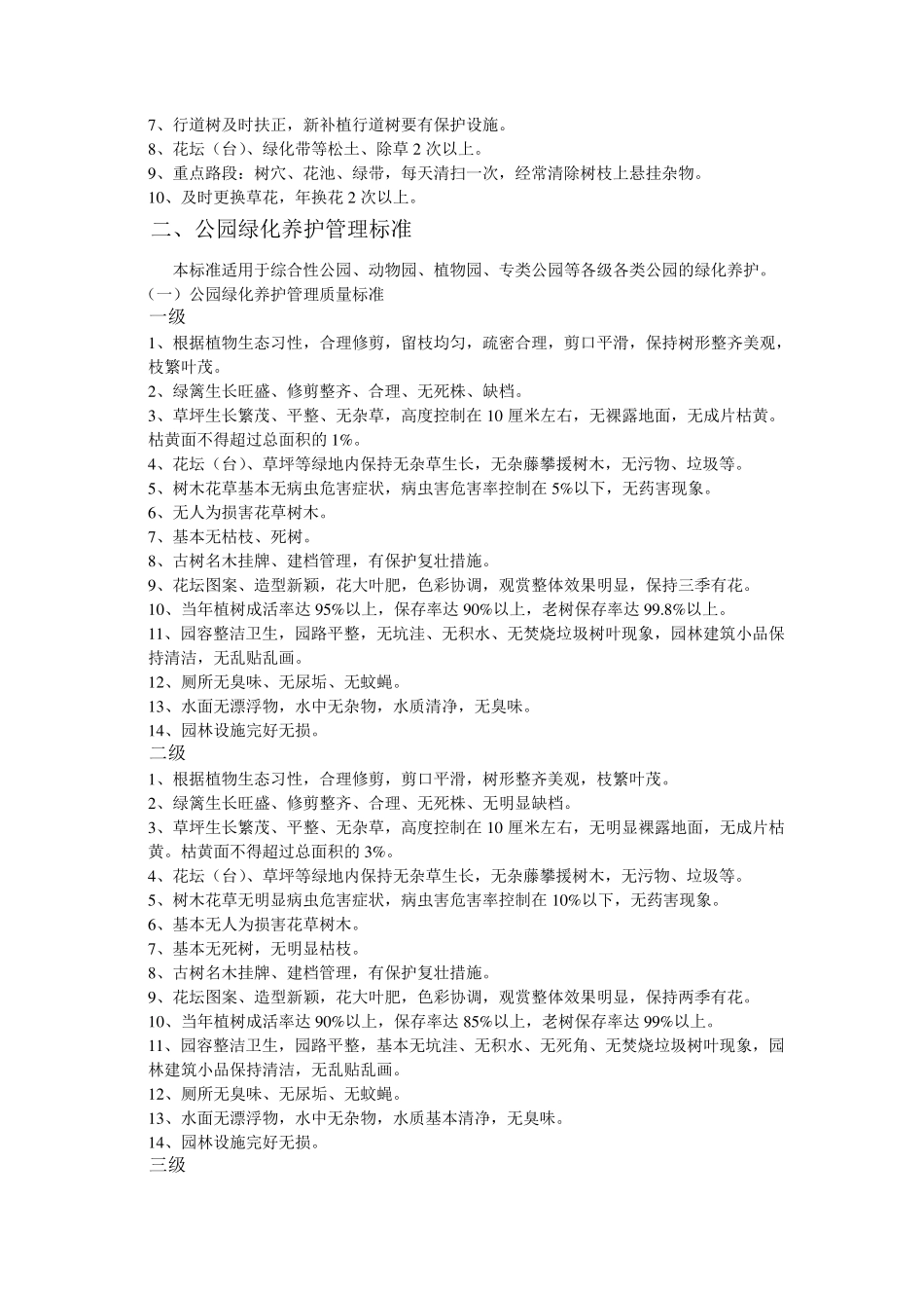 绿化养护三等级标准_第3页