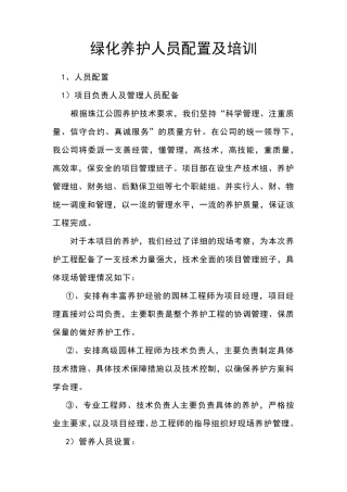 绿化养护人员配置及培训