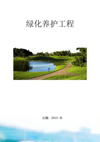 绿化养护作业人员培训方案、绿化养护应急预案