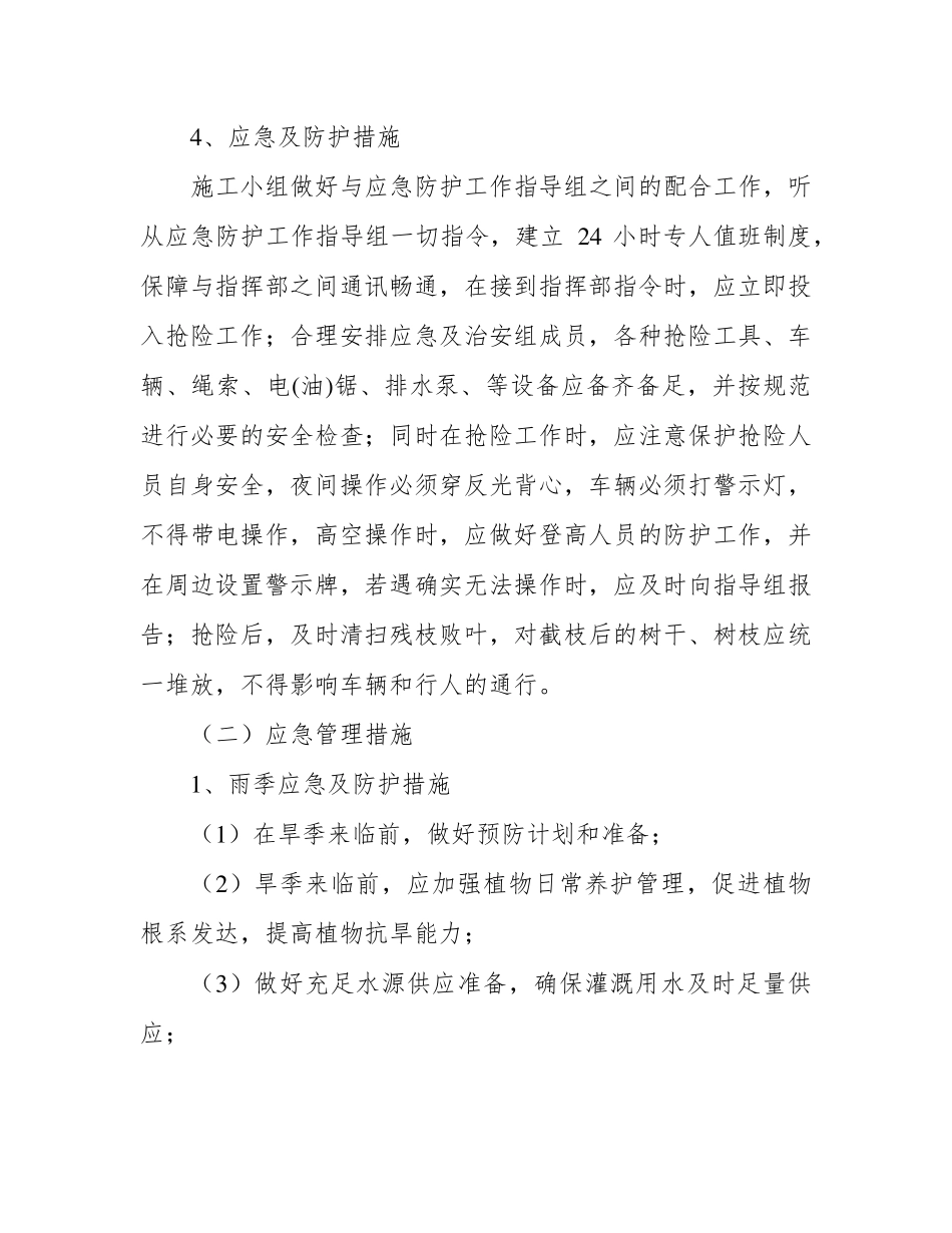 绿化养护作业应急保障措施方案_第2页