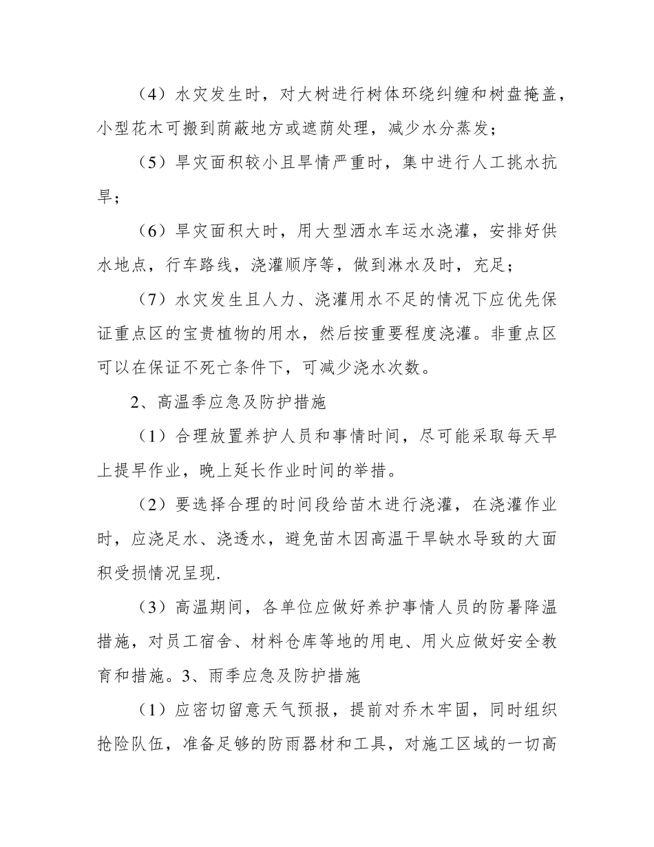 绿化养护作业应急保障措施方案_第3页