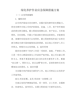 绿化养护作业应急保障措施方案
