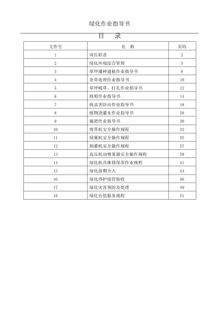 绿化养护作业指导书
