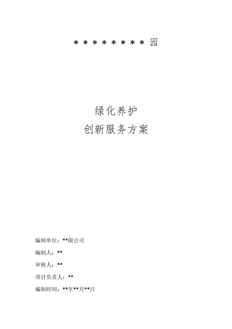 绿化养护创新服务方案_第1页