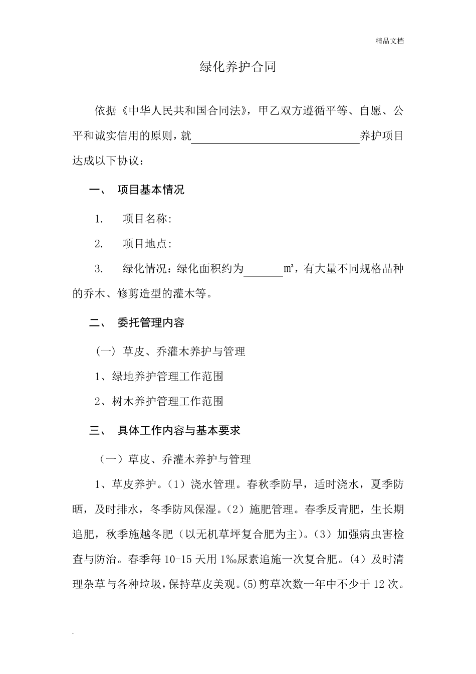 绿化养护合同(简单版)_第1页