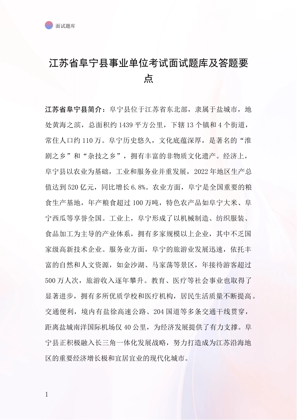 江苏省阜宁县事业单位考试面试题库及答题要点_第1页