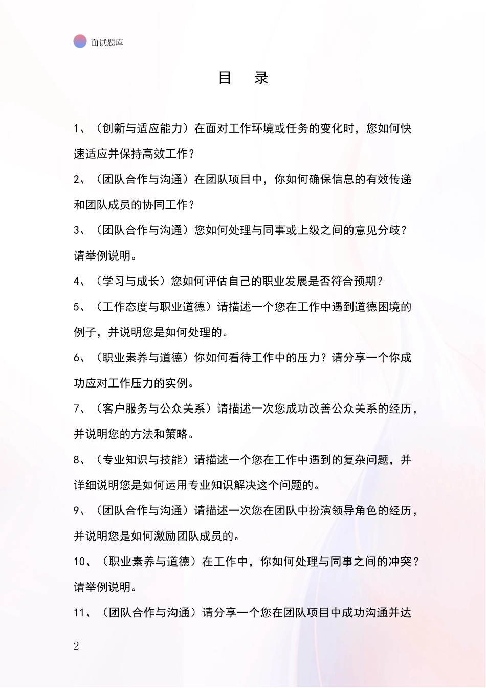 江苏省阜宁县事业单位考试面试题库及答题要点_第2页