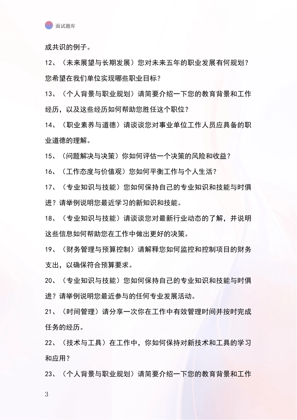 江苏省阜宁县事业单位考试面试题库及答题要点_第3页