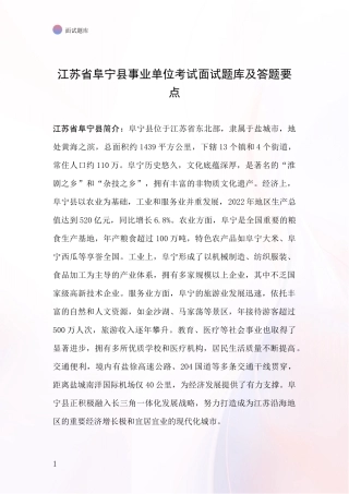 江苏省阜宁县事业单位考试面试题库及答题要点