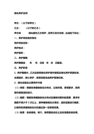 绿化养护合同