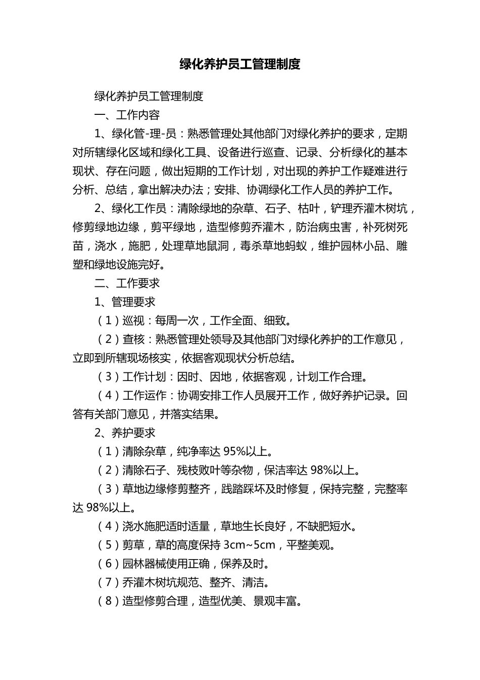 绿化养护员工管理制度_第1页