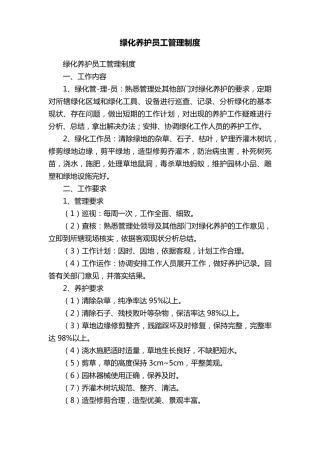 绿化养护员工管理制度