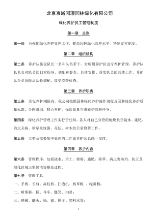 绿化养护员工规章制度