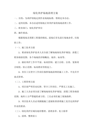 绿化养护场地清理方案
