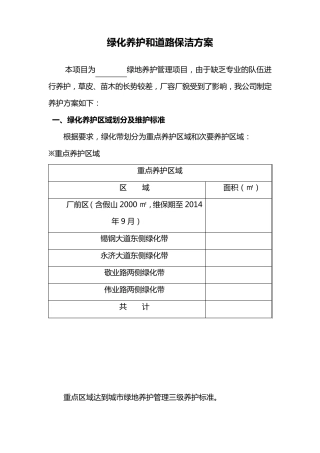 绿化养护和道路保洁方案(施工组织设计)