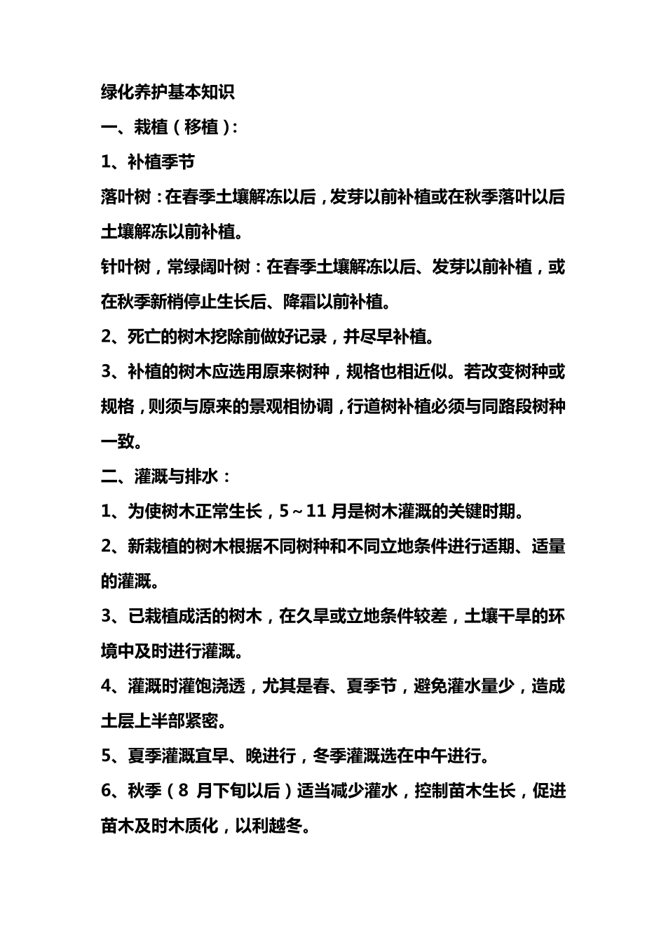 绿化养护基本知识_第1页