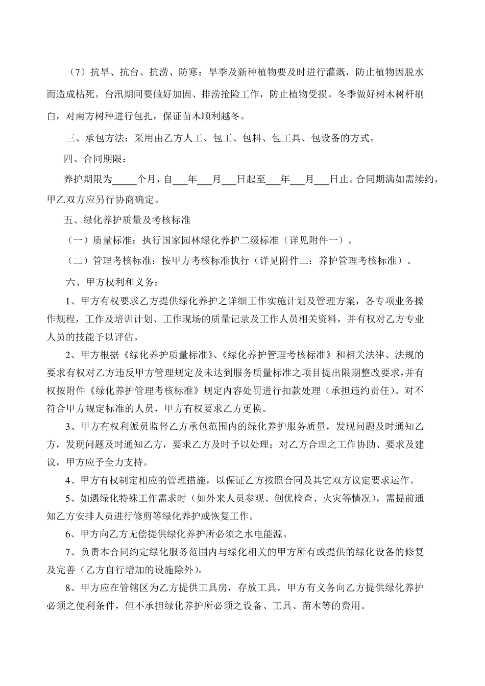绿化养护外包服务合同_第2页