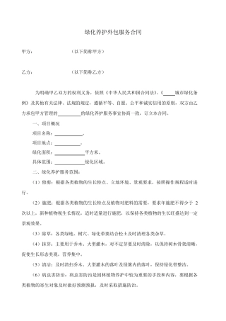 绿化养护外包服务合同