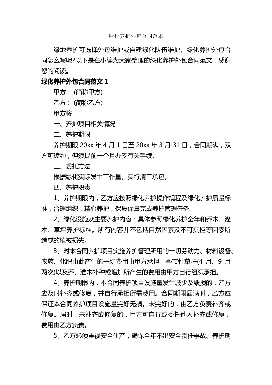 绿化养护外包合同范本_合同范本_第1页