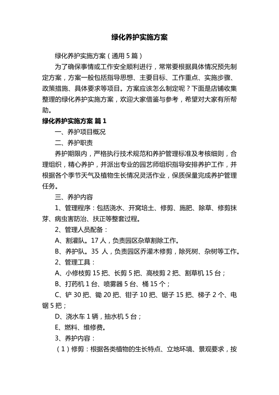 绿化养护实施方案_第1页