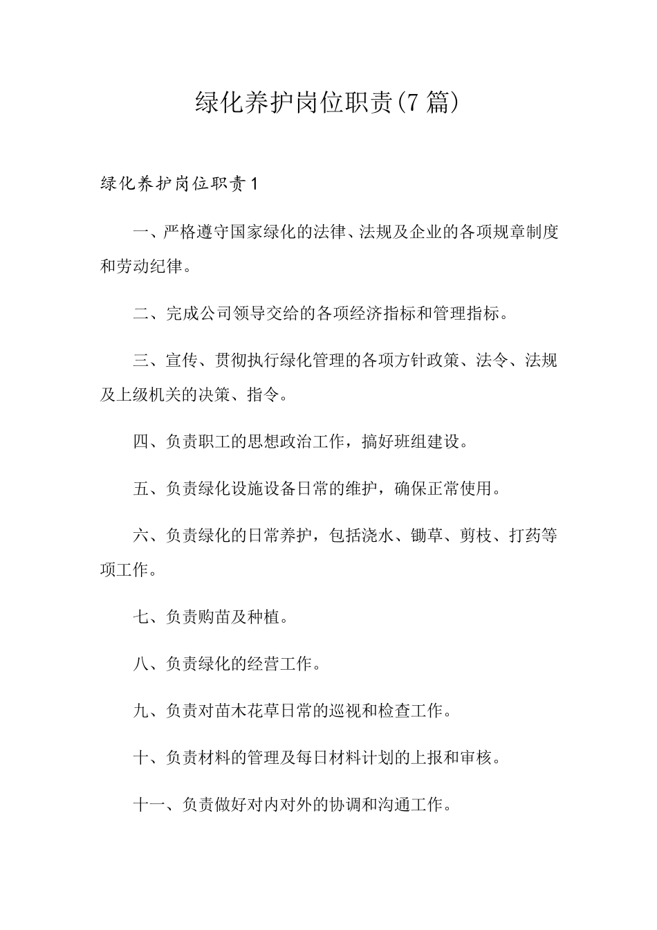绿化养护岗位职责(7篇)_第1页