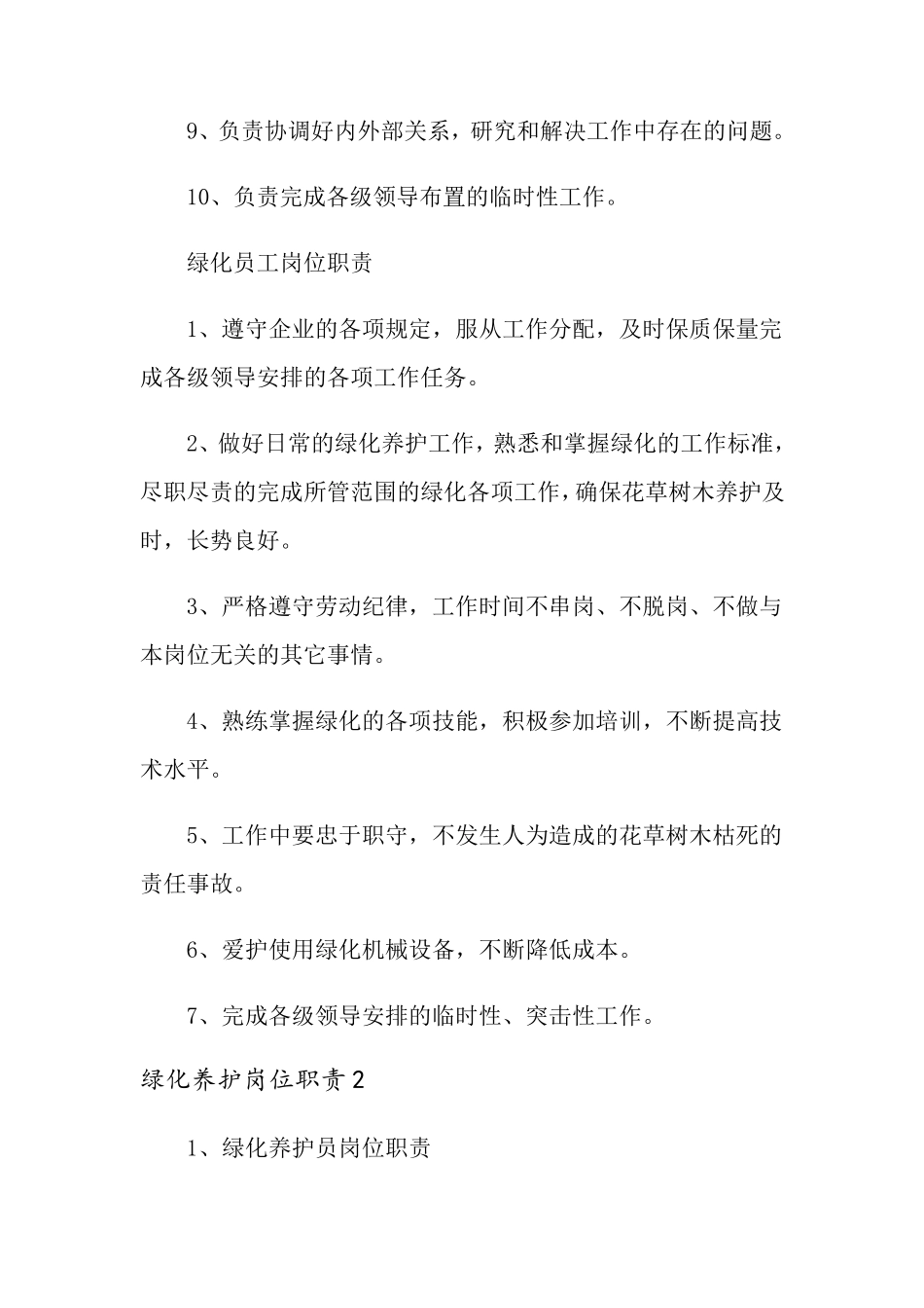 绿化养护岗位职责(7篇)_第3页