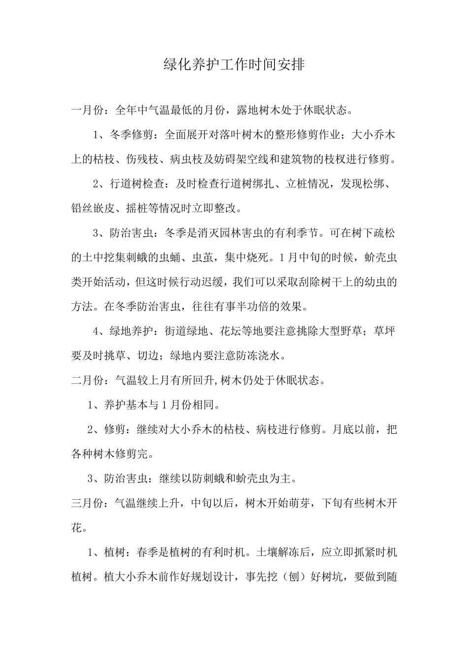 绿化养护工作时间安排_第1页