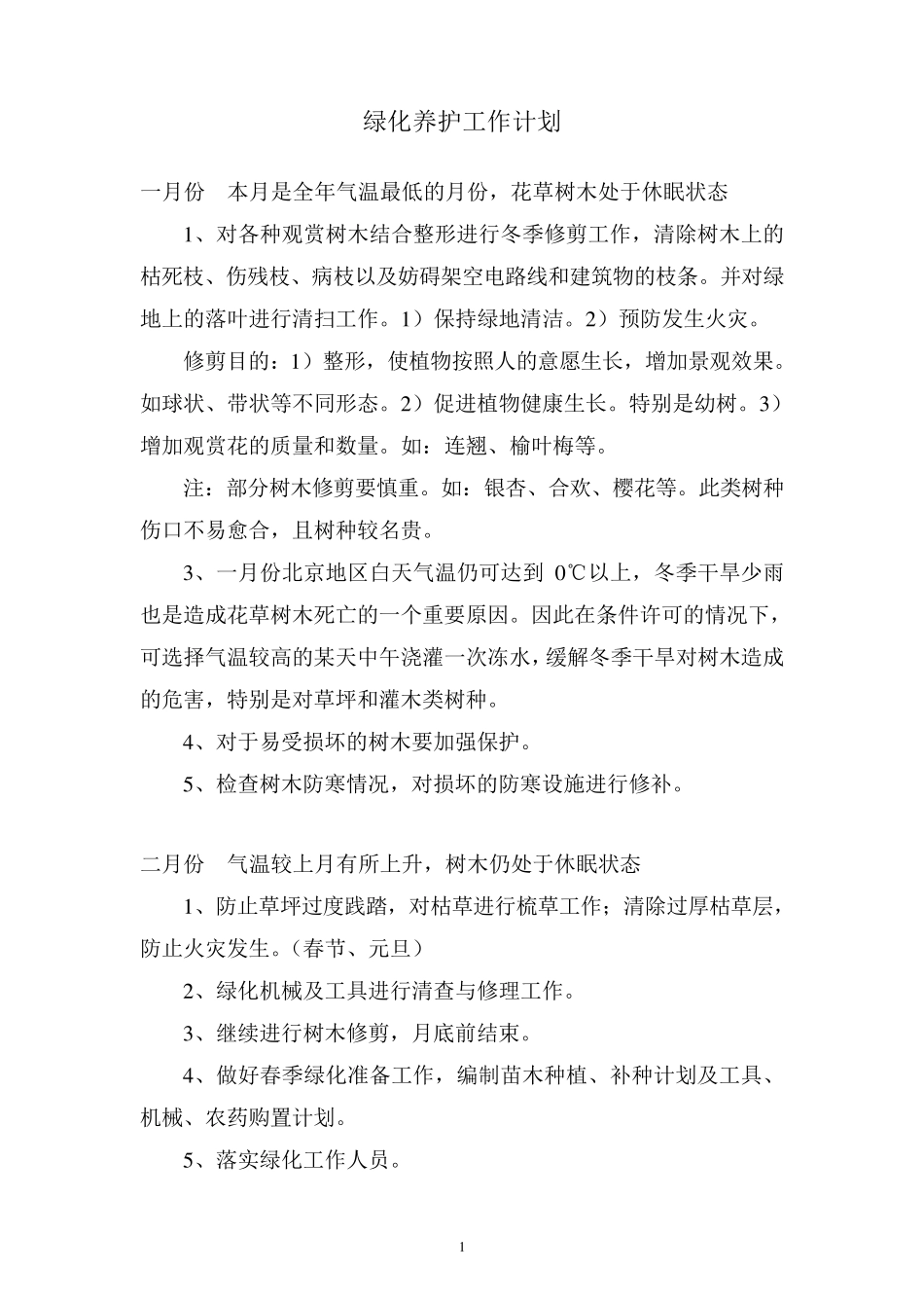 绿化养护工作计划_第1页
