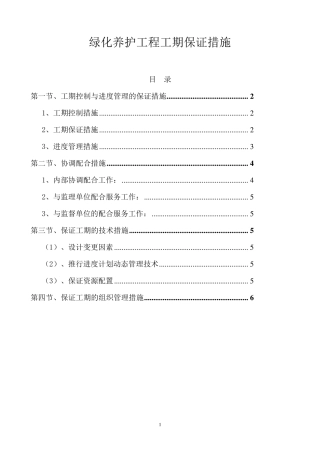 绿化养护工程工期保证措施