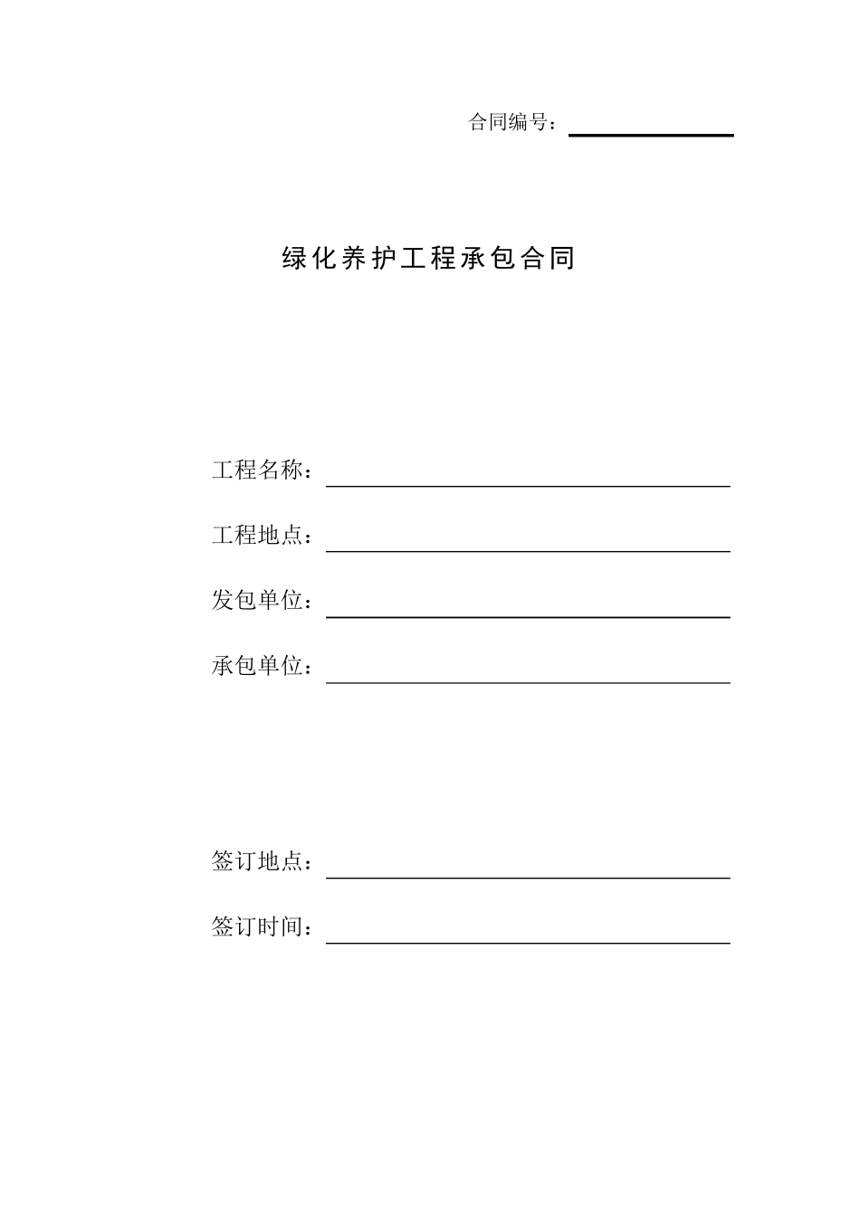 绿化养护工程承包合同_第1页