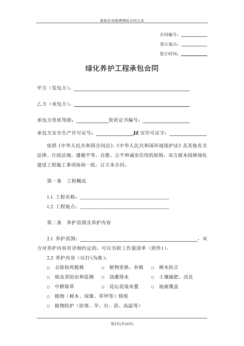 绿化养护工程承包合同_第2页
