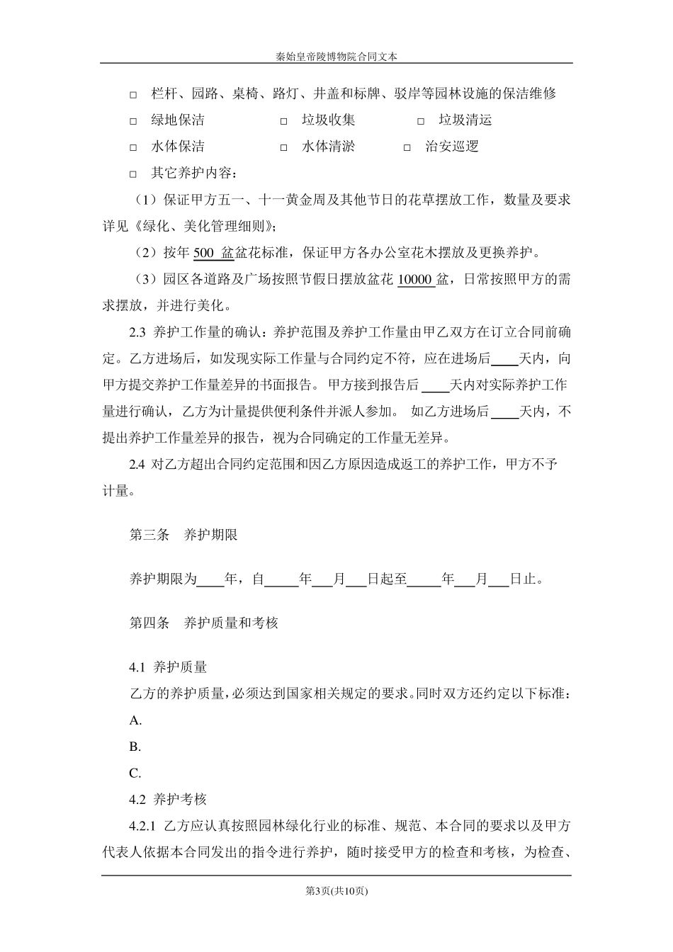 绿化养护工程承包合同_第3页