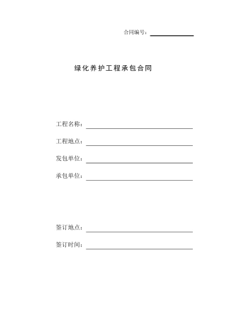 绿化养护工程承包合同