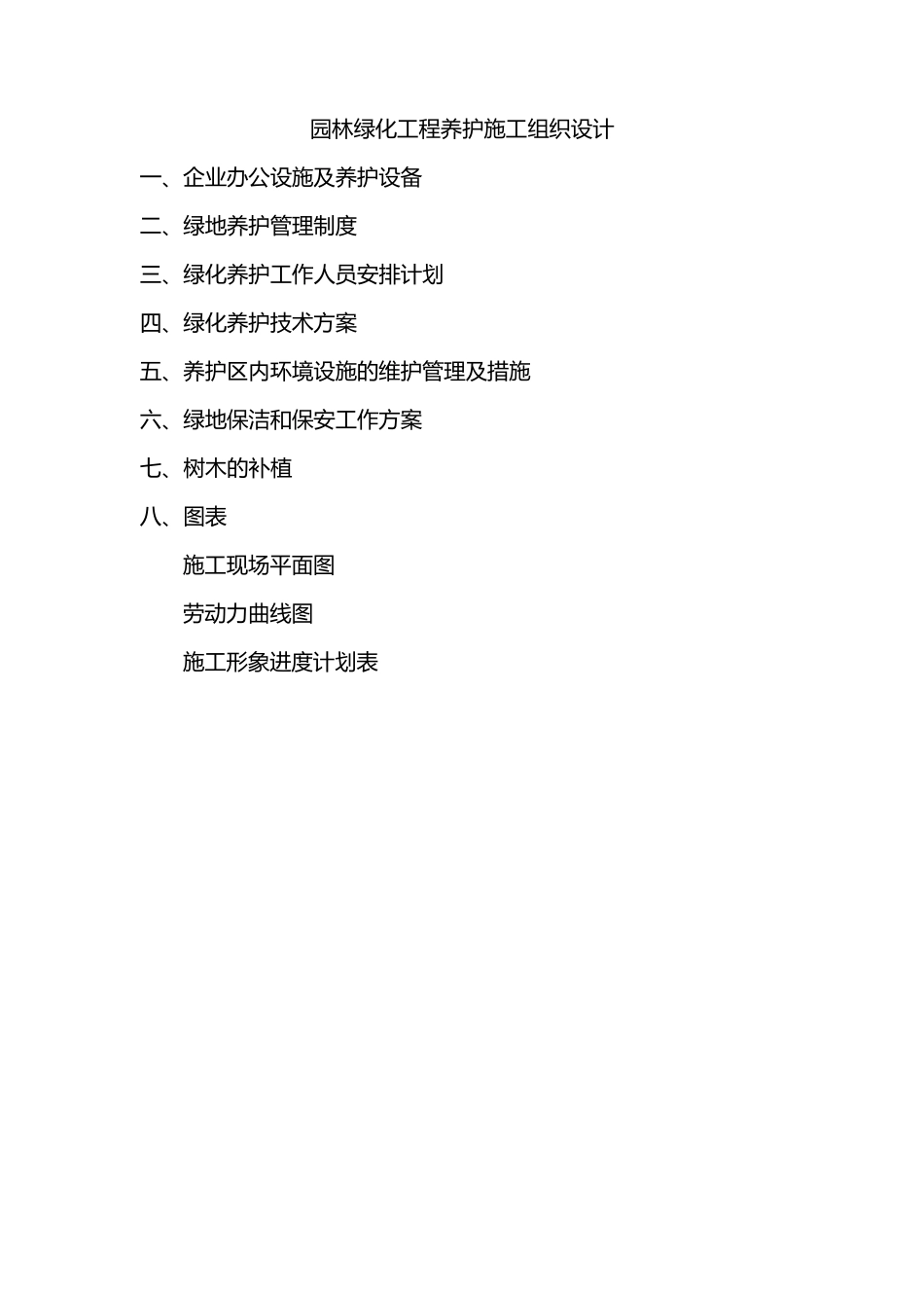 绿化养护工程施工组织设计_第1页