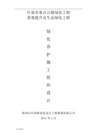 绿化养护工程施工组织设计方案1