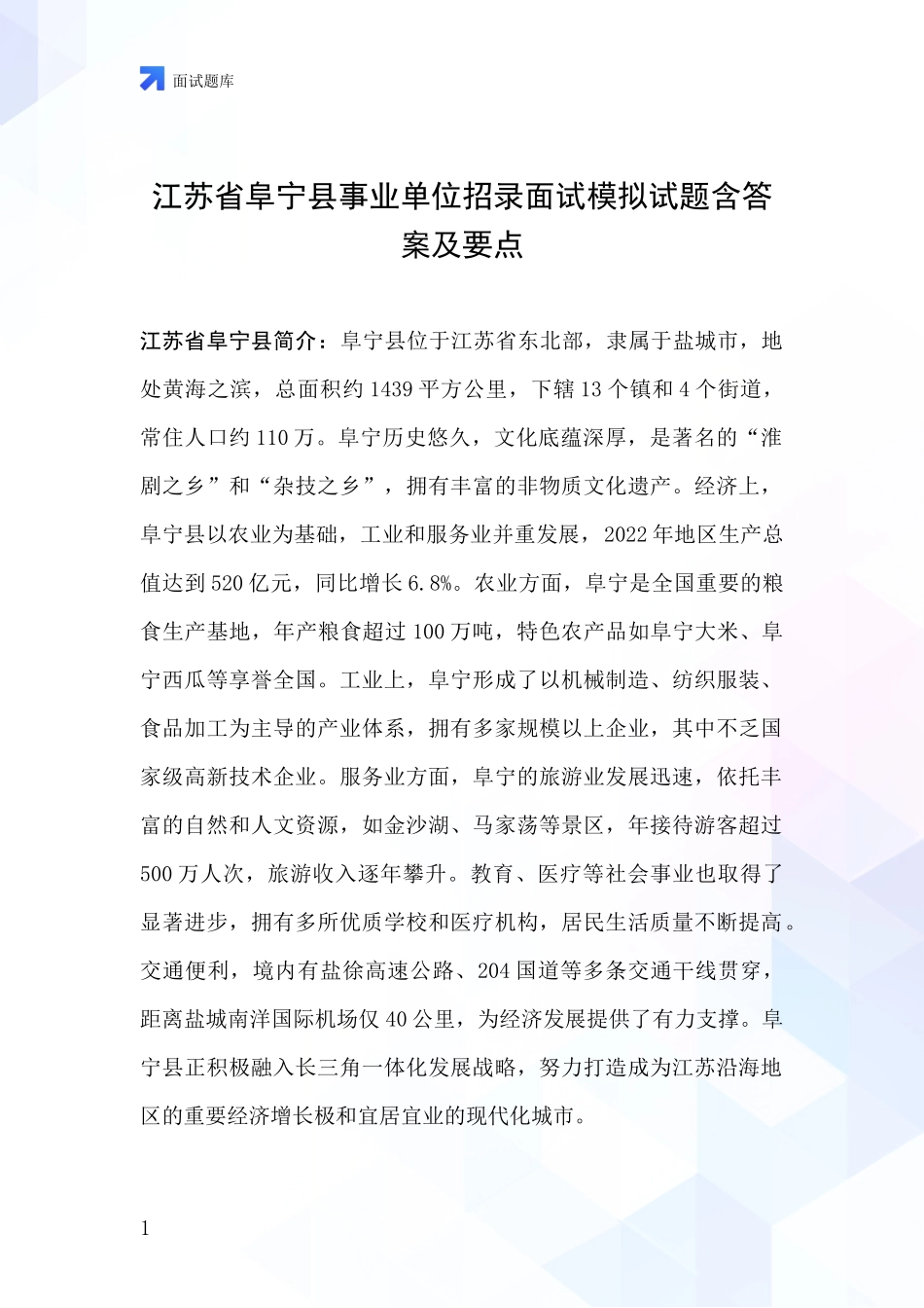江苏省阜宁县事业单位招录面试模拟试题含答案及要点_第1页