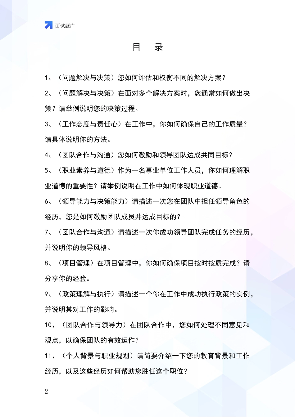 江苏省阜宁县事业单位招录面试模拟试题含答案及要点_第2页