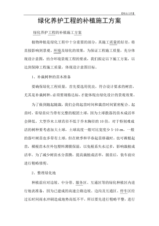 绿化养护工程的补植施工方案