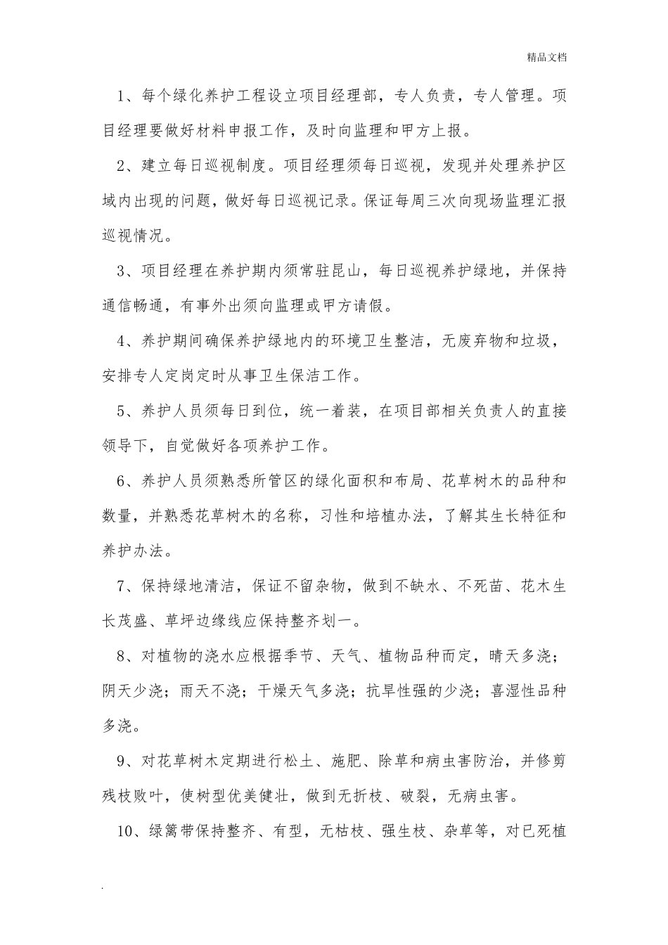 绿化养护工程施工组织设计范本_第3页