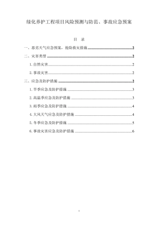 绿化养护工程项目风险预测与防范、事故应急预案