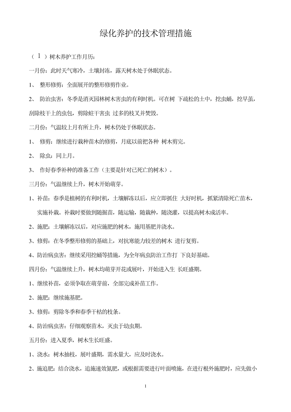 绿化养护工程费用的一般计算方法_第1页