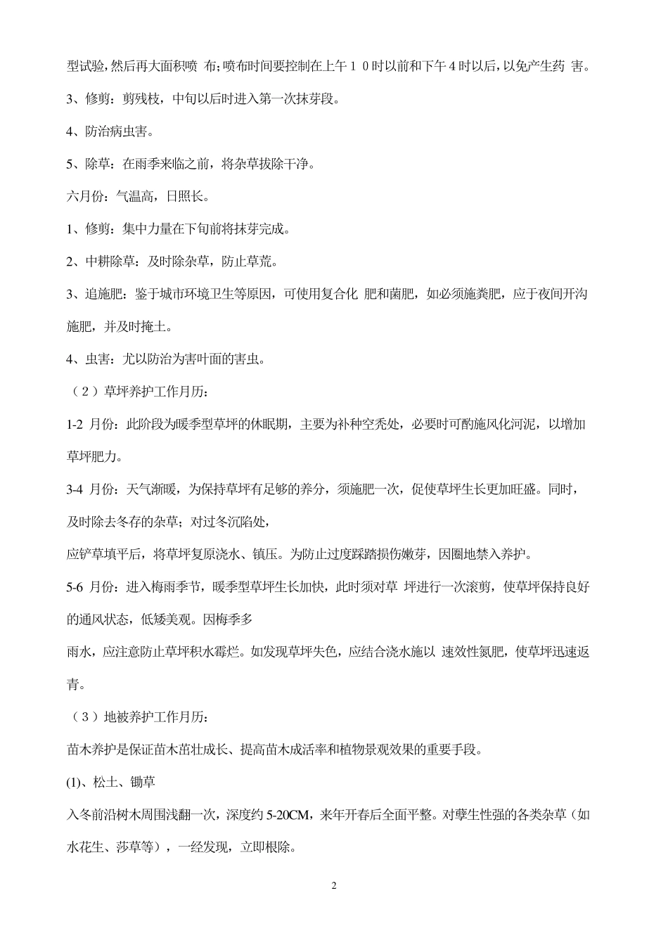 绿化养护工程费用的一般计算方法_第2页